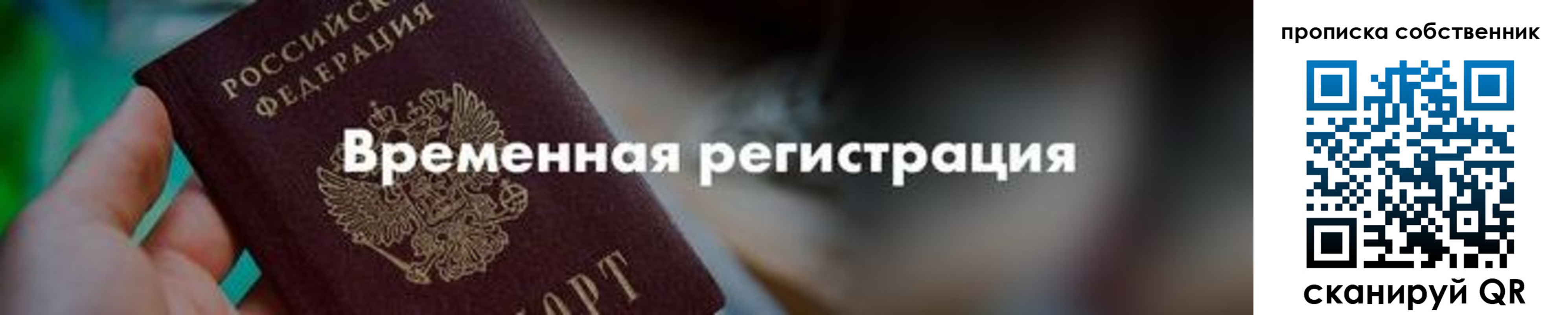 временная прописка в Щёлково