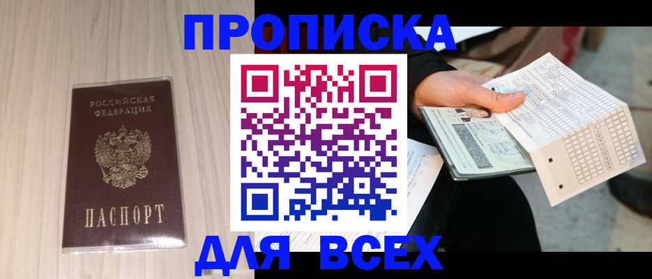 прописка 2025 в Щёлково